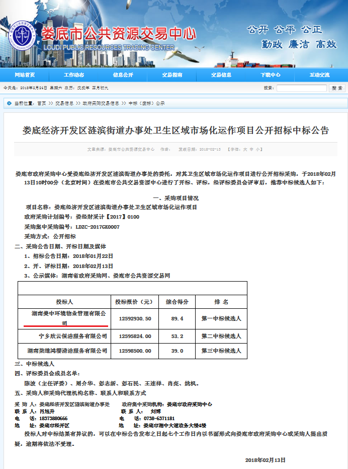 5、婁底經濟技術開發(fā)區(qū)漣濱街道辦事處中心城區(qū)環(huán)衛(wèi)清掃及垃圾清運項目.png
