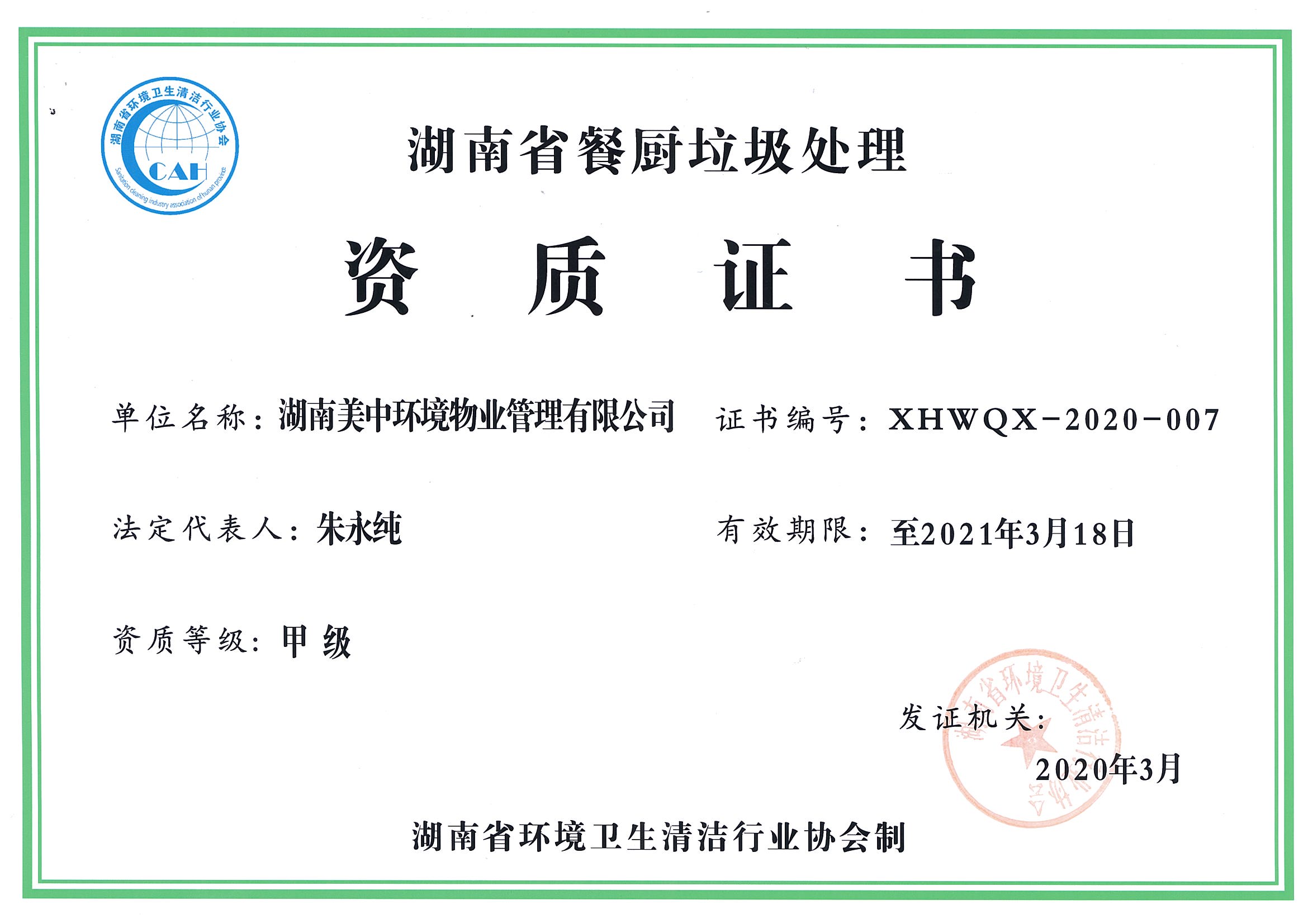 42、湖南省餐廚垃圾處理資質(zhì)證書.jpg