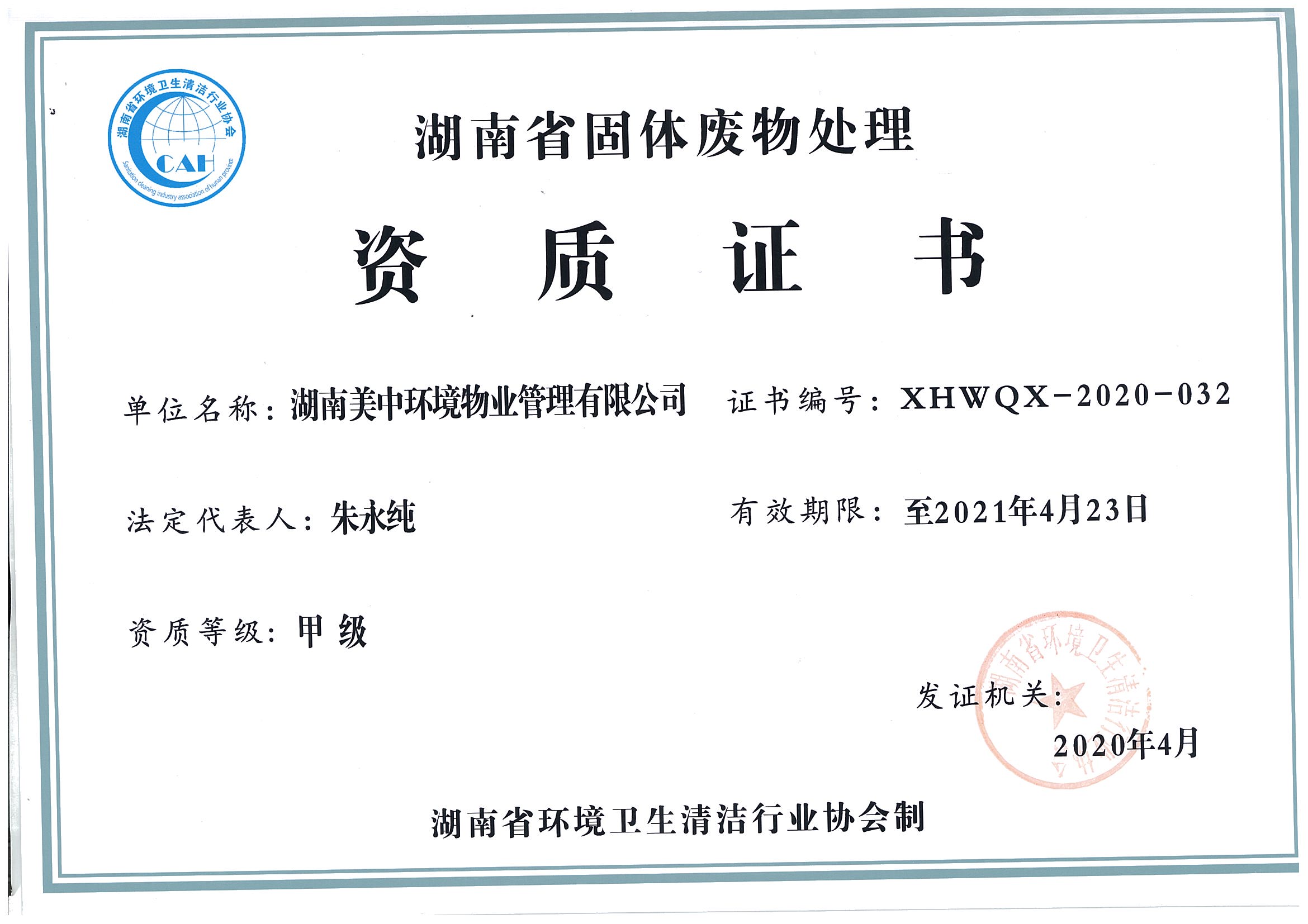41、湖南省固體廢棄物處理資質(zhì)證書2021.4.23.jpg