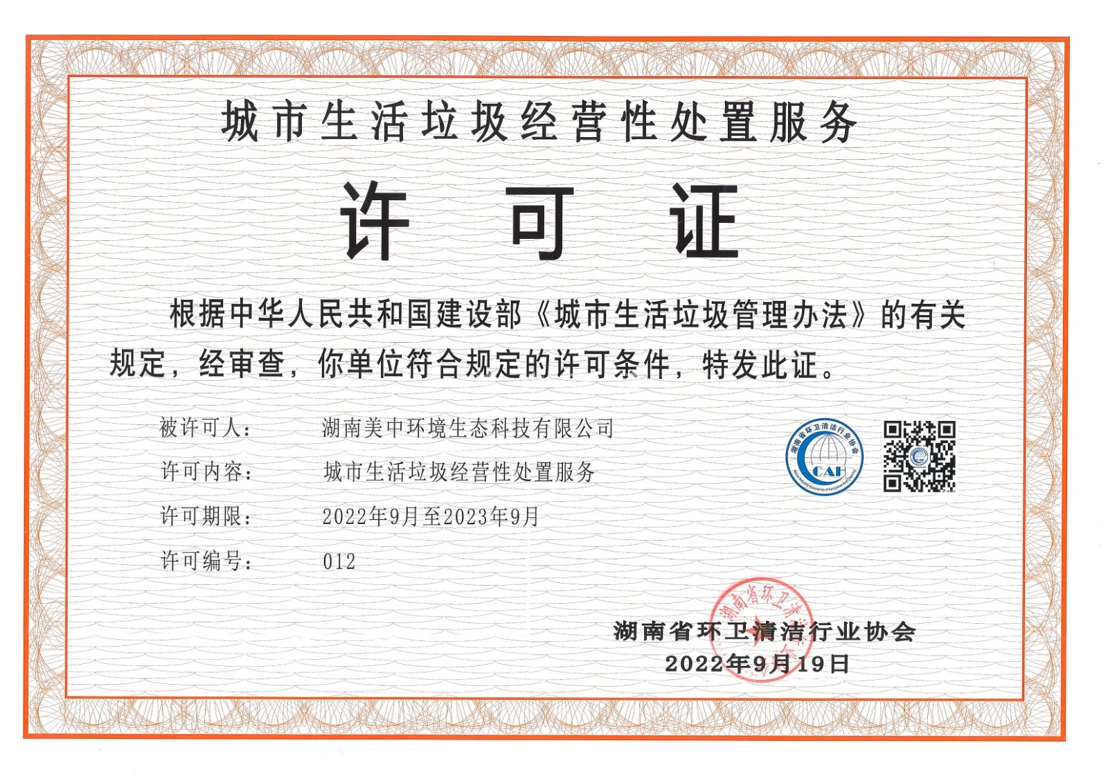 7、城市生活垃圾經(jīng)營性處置服務許可證 省清協(xié)頒發(fā)2023.9.jpg