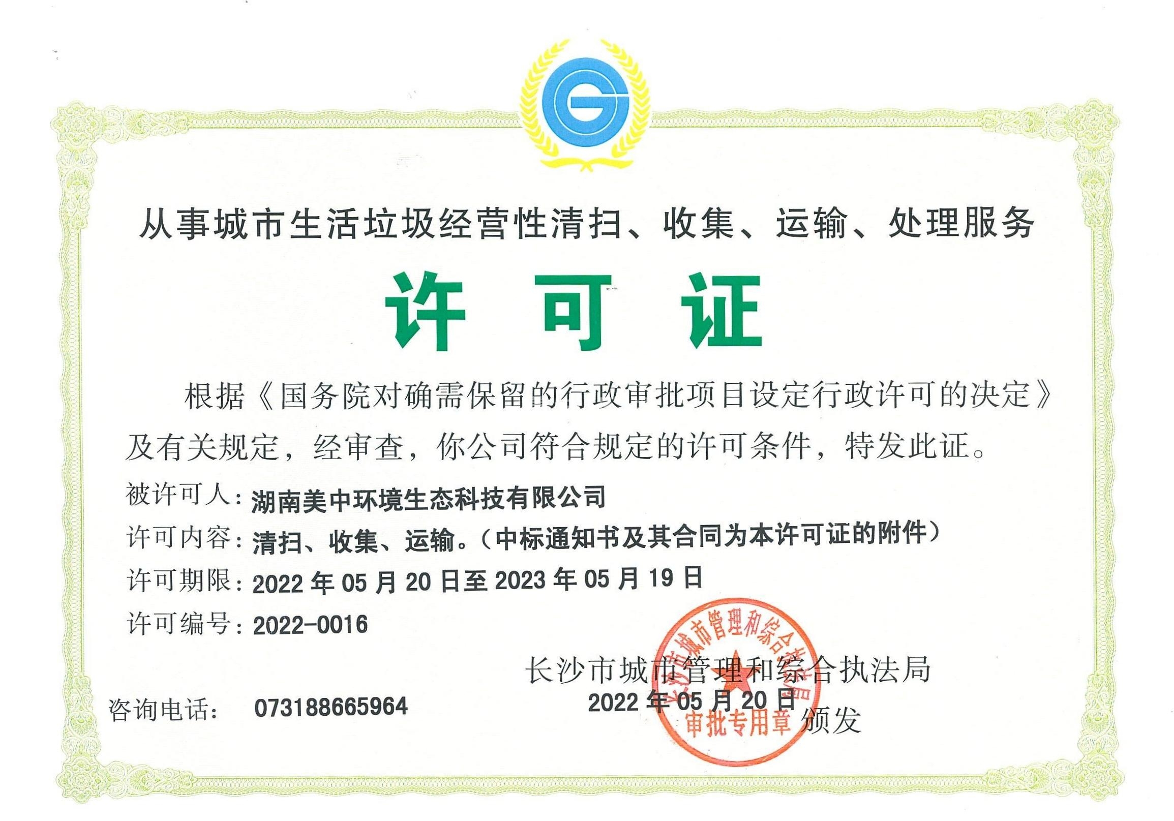 17、從事城市生活垃圾經(jīng)營性清掃、收集、運輸、處理服務許可證2022-2023.jpg